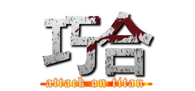 巧合 (attack on titan)