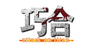 巧合 (attack on titan)