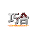 巧合 (attack on titan)