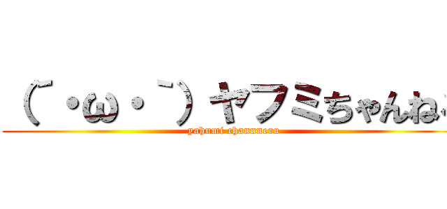 （´・ω・｀）ヤフミちゃんねる (yahumi channneru)