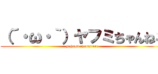 （´・ω・｀）ヤフミちゃんねる (yahumi channneru)