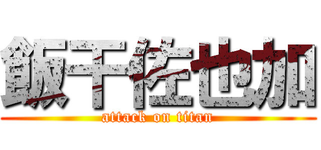 飯干佐也加 (attack on titan)