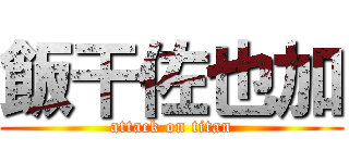 飯干佐也加 (attack on titan)