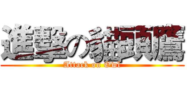 進擊の貓頭鷹 (Attack on Owl)