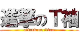 進撃のＴ袖 (attack on titan)