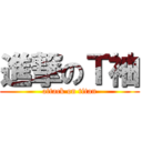 進撃のＴ袖 (attack on titan)