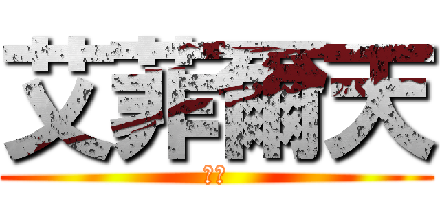 艾菲爾天 (天堂)