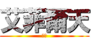 艾菲爾天 (天堂)