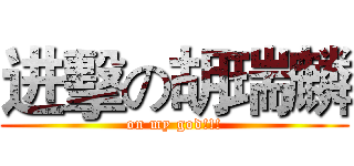 进擊の胡瑞麟 (on my god!!!)