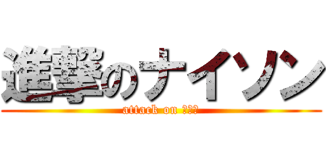 進撃のナイソン (attack on けむし)