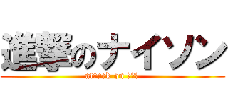 進撃のナイソン (attack on けむし)