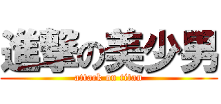 進撃の美少男 (attack on titan)