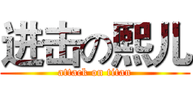 进击の熙儿 (attack on titan)