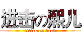 进击の熙儿 (attack on titan)