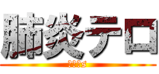 肺炎テロ (ＳＤＧs)