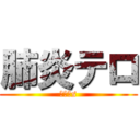 肺炎テロ (ＳＤＧs)