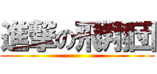 進撃の飛翔団 ()