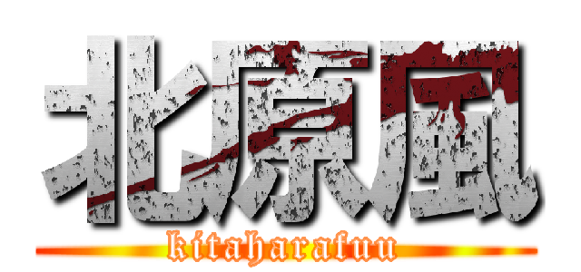 北原風 (kitaharafuu)