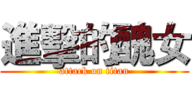 進擊的醜女 (attack on titan)