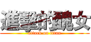 進擊的醜女 (attack on titan)