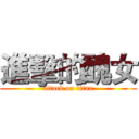 進擊的醜女 (attack on titan)