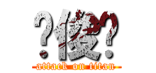 杨俊晖 (attack on titan)