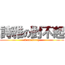 詩雅の對不起 (I am sorry)