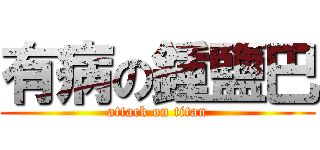 有病の鍾鹽巴 (attack on titan)