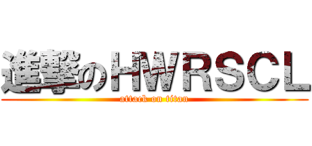 進撃のＨＷＲＳＣＬ (attack on titan)