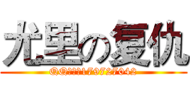 尤里の复仇 (QQ交流群179727042)