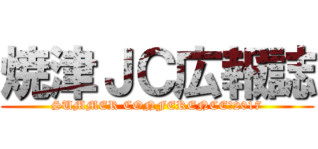 焼津ＪＣ広報誌 (SUMMER CONFERENCE　2017)