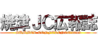 焼津ＪＣ広報誌 (SUMMER CONFERENCE　2017)