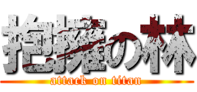 抱擁の林 (attack on titan)