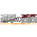 進撃の西西 (attack on West)