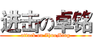 进击の卓铭 (attack on ZhuoMing)