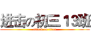 进击の初三１３班 (attack on titan)