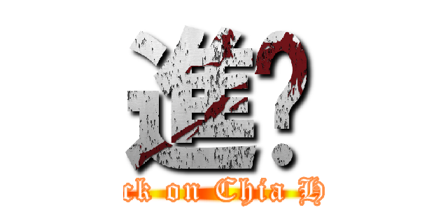 進擊 (Attack on Chia Huan)