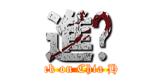 進擊 (Attack on Chia Huan)