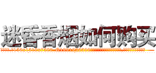迷昏香烟如何购买 (迷昏香烟如何购买【电.话156x1318x7580-Q1991936399鑫宏药业】我们做的是长期生意,靠的是老客户长期支持
参考消息网2月20日报道 韩媒称，“剩女多、离婚率高的城市，房价一定会上涨。”这是中国经济学家金岩石2016年12月参加在上海举行的房地产相关论坛时说的话。
)