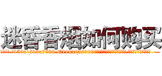 迷昏香烟如何购买 (迷昏香烟如何购买【电.话156x1318x7580-Q1991936399鑫宏药业】我们做的是长期生意,靠的是老客户长期支持
参考消息网2月20日报道 韩媒称，“剩女多、离婚率高的城市，房价一定会上涨。”这是中国经济学家金岩石2016年12月参加在上海举行的房地产相关论坛时说的话。
)