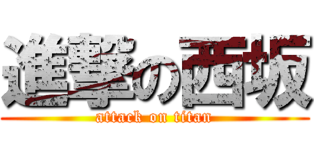 進撃の西坂 (attack on titan)