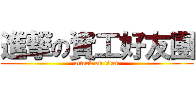 進撃の資工好友團 (attack on titan)