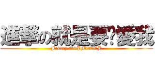 進撃の就是要你愛我 (Friday 。10PM。30CH)