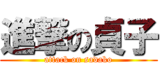 進撃の貞子 (attack on sadako)