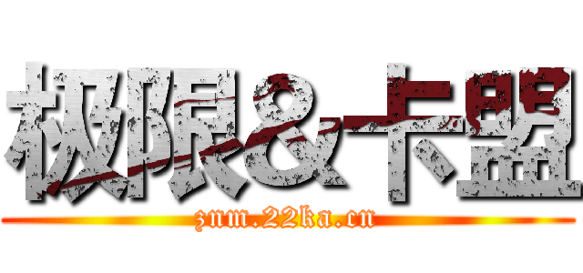 极限＆卡盟 (znm.22ka.cn)