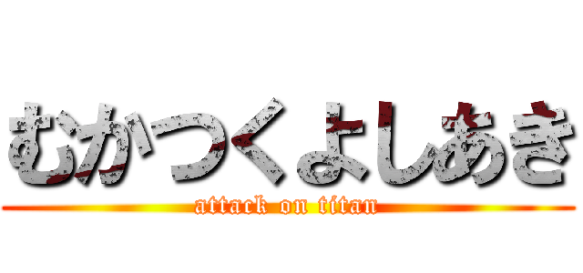 むかつくよしあき (attack on titan)