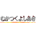 むかつくよしあき (attack on titan)