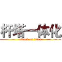 杆塔一体化 (attack on titan)