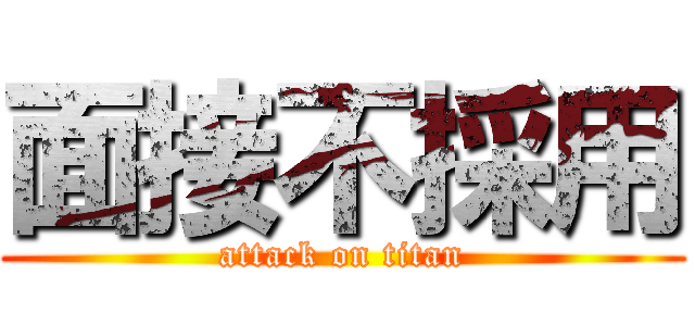 面接不採用 (attack on titan)