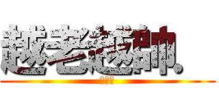 越老越帥． (劉德華)